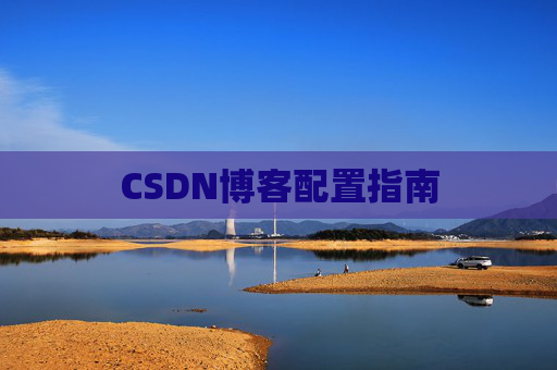 CSDN博客配置指南